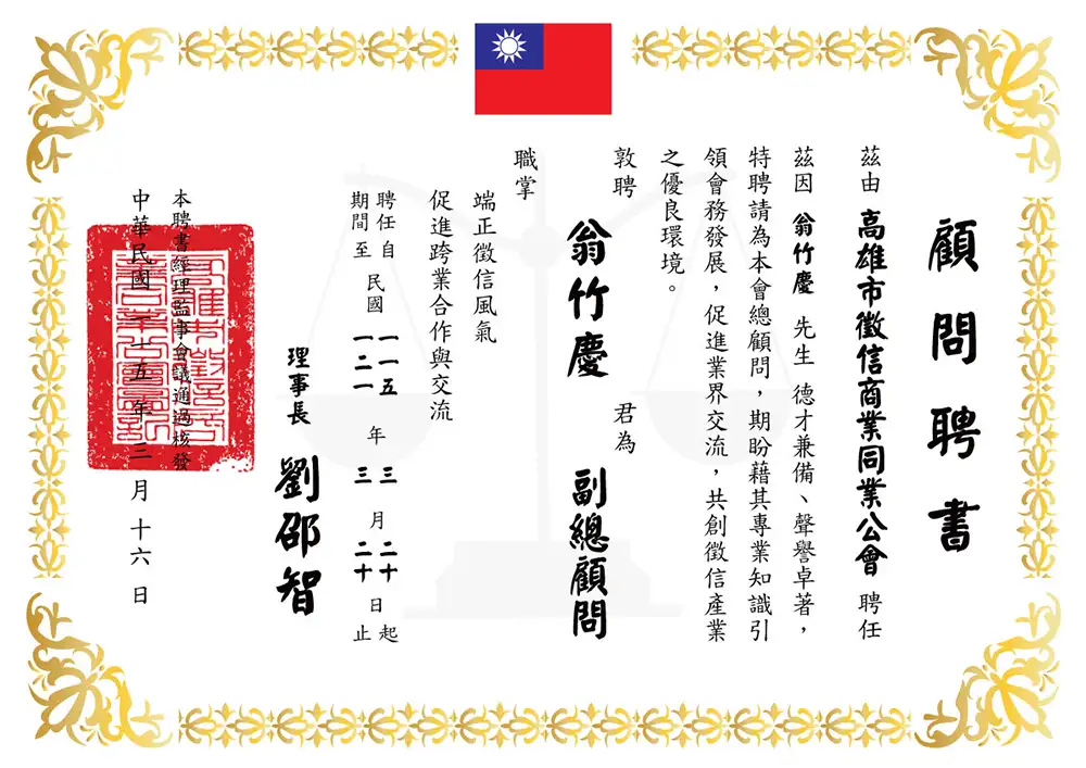 顧問證書