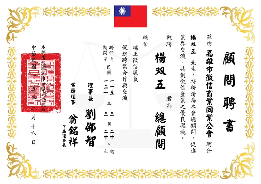 顧問證書